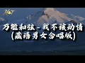 万能和弦 - 我不该动情 (藏语男女合唱版）『我明明知道 谁离开了谁都能好好过，劝着自己放下偏偏回忆不放过我。』【动态歌词MV】
