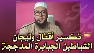 تكسير أقفال وتيجان الشياطين الجبابرة المدججة الراقي المغربي نعيم ربيع 