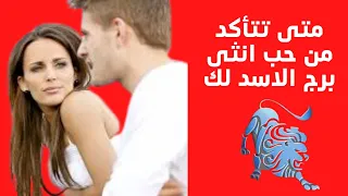 علامات الحب عند انثى برج الاسد دندنها