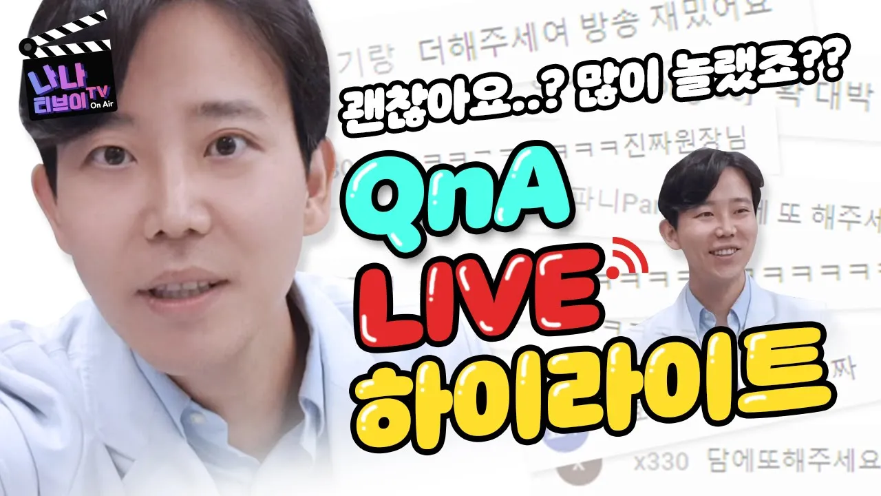 [가슴수술] 지금까지 이런 #성형라이브는 없었다!😮 이것은 #가슴성형QnA 인가?!🤷‍♂️ 소통 방송인가?!🙆‍♀️