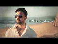 يا بخت قلبي - Nabeel Aladeeb