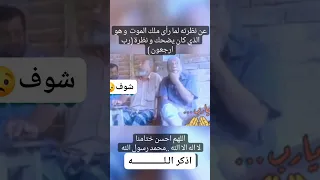 تغيرت نظراته عندما رأى ملك الموت وهو كان يضحك  اللهم حسن الخاتمة دندنها