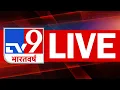 Download Lagu TV9 Bharatvarsh LIVE: Vice President Election | CP Radhakrishnan vs Sudershan Reddy | NDA | INDIA
