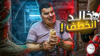 خالد انخـطف وهيك كانت النتيجة 😳🤣