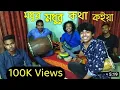 Download Lagu || Modhur Modhur Kotha Koiya || akkas Deowan || Dipra \u0026 Durjoy Brothers || FolkMusic