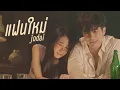 แฟนใหม่ - JODAI [ Official MV ]