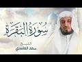 Download Lagu سورة البقرة بصوت القارئ الشيخ سعد الغامدي Surah Albaqarah Sheikh Saad Al Ghamdi