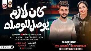 التريند اللي مكسر الدنيا كان لازم يوصل للوصله بطلعات كلها جديدة كريم ناعوس و ايه شعبان دندنها