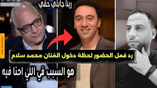 صدمة ظهور الفنان محمد سلام وسط تصفيق غير مسبوق فالتاريخ واول رد ناري بعد غياب بسبب بيومي فؤاد  صدمة ظهور الفنان محمد سلام وسط تصفيق غير مسبوق فالتاريخ واول رد ناري بعد غياب بسبب بيومي فؤاد