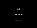Download Lagu 当你 Dang Ni - 林俊杰 JJ Lin Ch/Pinyin/Engs