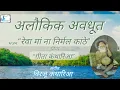 Download Lagu Reva maa na nirmal kanthe rang avdhoot | alaukik avdhoot | Birju Kantharia