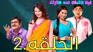 مسلسل ايه جابك عند جارك الحلقه 2 