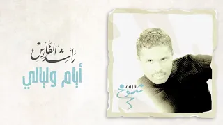 راشد الفارس   أيام وليالي   ألبوم شموخ دندنها