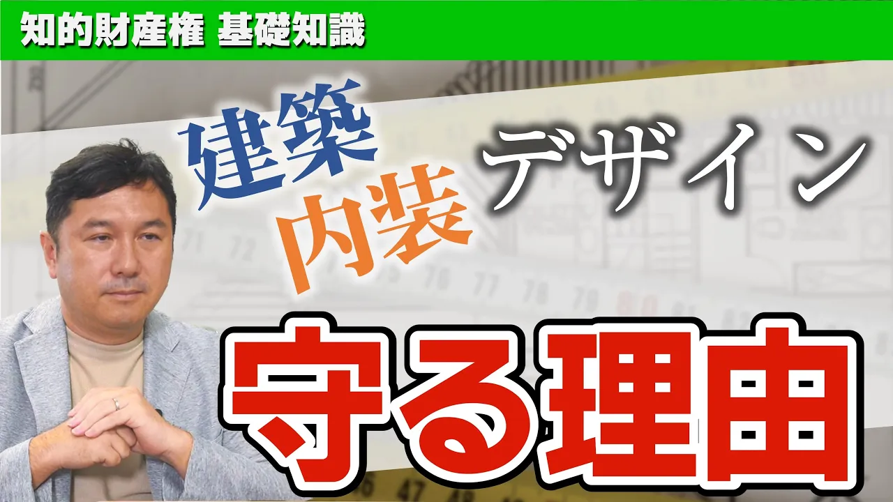 建築デザインを守る「建築物・内装の意匠権」を解説