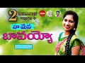Lagu Mena Bavayyo | Bava Songs Telugu | Folk Song 2021 | Folk Songs Telugu #Singer_Lavanya  #Keerthana