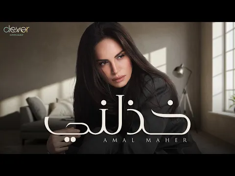 Video Thumbnail: Amal Maher - Khazalny (Official Lyric Video) | امال ماهر - خذلني