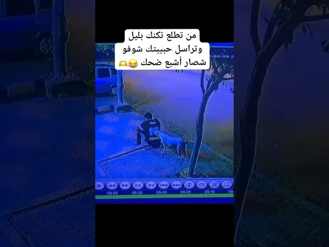 من تطلع تكنك بالليل شوفو شصارر : 🤦🏻😂🤣. #كوميديه #العراق #shortvideo #تحشيش #shorts