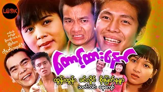 တောင့်ထားနော် - ထွန်းထွန်း၊ ခင်လှိုင်၊ စိုးမြတ်နန္ဒာ