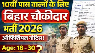 बिहार चौकीदार भर्ती 2026 10वीं पास | Height, दौड़, चयन प्रक्रिया / #video 