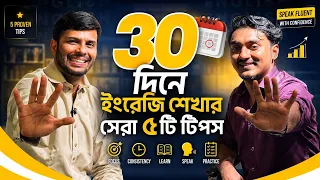 ৩০ দিনে ইংরেজি শিখতে এই ৫টি টিপস ফলো করুন | Best five Spoken Tips