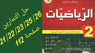 رياضيات سنة ثانية متوسط 2am حلول التمارين 21 22 23 25 26 صفحة 112 