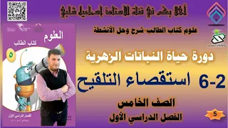 2 6 استقصاء التلقيح دورة حياة النباتات الزهرية علوم الصف الخامس الفصل الأول 