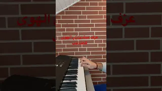 عزف اورغ زي الهوى العندليب الاسمر  عزف اورغ زي الهوى العندليب الاسمر