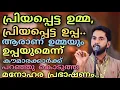 Download Lagu പ്രിയപ്പെട്ട ഉമ്മ, പ്രിയപ്പെട്ട ഉപ്പ.. ആരാണ് ഉമ്മയും ഉപ്പയുമെന്ന് കൗമാരക്കാർക്ക് പറഞ്ഞു കൊടുത്ത