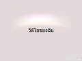 Title@(นัน)#(เพลงไม่เห็นฝุ่น)#วงกะลา🤗💜🌺💜🌺💜🤗❣🌸❣