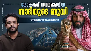 ലോകകപ്പ് കഴിയുന്നതോടെ സൗദി തകരുമോ ! Will Saudi’s World Cup Bid Backfire? Malayalam 