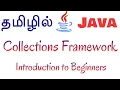 Java in Tamil - Collections Framework Introduction to Beginners