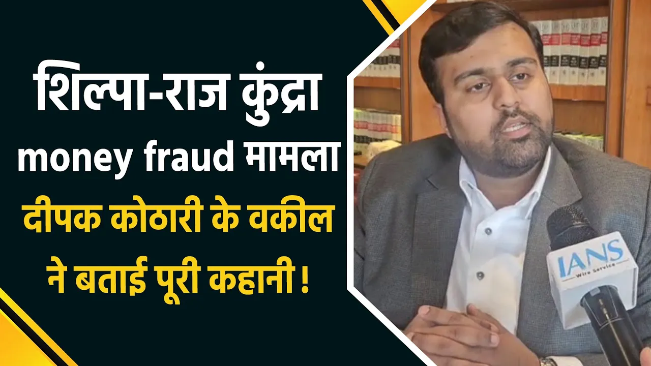 क्या है Shilpa-Raj Kundra का 60 करोड़ से अधिक की धोखाधड़ी का मामला? दीपक कोठारी के वकील ने क्या कहा?