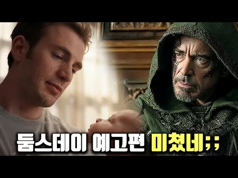 Video Thumbnail: 예고편 보려면 예매를 해야하는 유출된 ≪어벤져스: 둠스데이≫ 예고편 근황