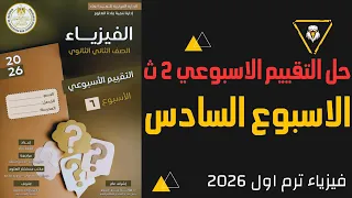 حل التقييم الأسبوعي 6 فيزياء الصف الثاني الثانوي 2026 الاسبوع السادس إجابات كامل 