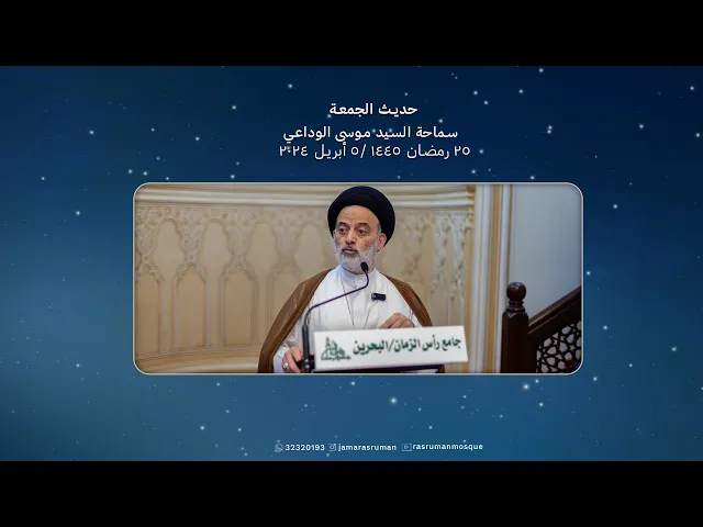 ⁣حديث الجمعة | سماحة السيد موسى الوداعي | 25 رمضان 1445ه / 5 أبريل 2024م