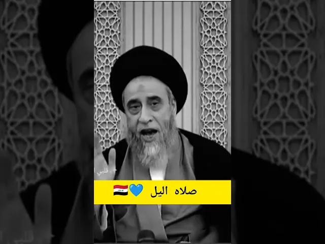 ⁣كيف كان رسول الله يصلي قيام اليل. 💓🙏سيد صباح شبر