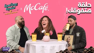 رومانسية منسية حلقة هتفوقك رنا رئيس مع ماك كافيه 