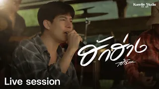 ฮักฮ่าง - เต้ย อภิวัฒน์ [ Live Session ]