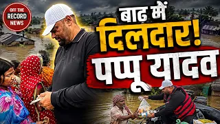 Ganga-Punpun के उफान से Patna बेहाल! | Pappu Yadav ने बाढ़ पीड़ितों के बीच बांटे Cash और राशन | OTR