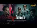 Download Lagu បងប្អុនតែសាច់ តែចរិកគ្មានដូចគ្នាសោះ EP295  | រឿងរ៉ាវជីវិតពិត |