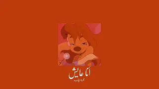                        عمرو دياب   أنا عايش           بطيء  دندنها