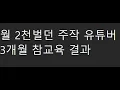 Download Lagu 월 2천 벌던 남피디와아이들 참교육 후기 #논란 #이슈