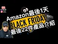 Lagu Amazon黑色星期五「最後1天」‼️最後22件產品介紹‼️