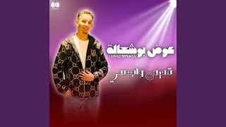 قديم واجعني دندنها