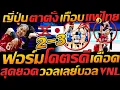 Download Lagu ร่างทอง สาวไทยทำได้ ญี่ปุ่น ตาตั้ง เกือบแพ้ วอลเลย์บอลหญิงไทย - แตงโมลง ปิยะพงษ์ยิง