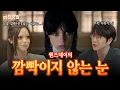 Download Lagu 안구건조증도 극복해 낸 웬즈데이의 눈빛연기👀  I 미친맛집