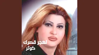 لهجر قصرك دندنها