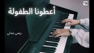 أعطونا الطفولة 