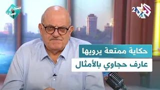 سيداتي سادتي L حيلة الأم لتزويج ابنتها لابن أخيها واستسلام الأب حديقة الأمثال مع عارف حجاوي 