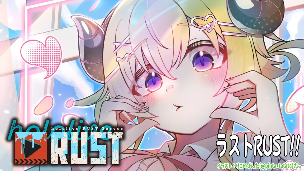 【 #holoRUST 】ラストのRUST！！みんなと遊びたい！！！【角巻わため/ホロライブ４期生】